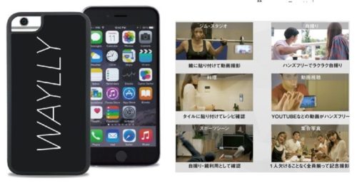 壁にくっつくスマホケースWAYLLY（iPhoneのみ、Androidなし）
