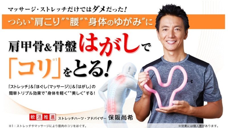 保阪尚希 肩甲骨(四十肩)コリをほぐす ストレッチハーツ