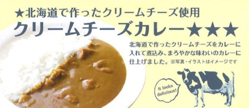 ズームインサタデー　クリームチーズカレー（北海道）北都　販売