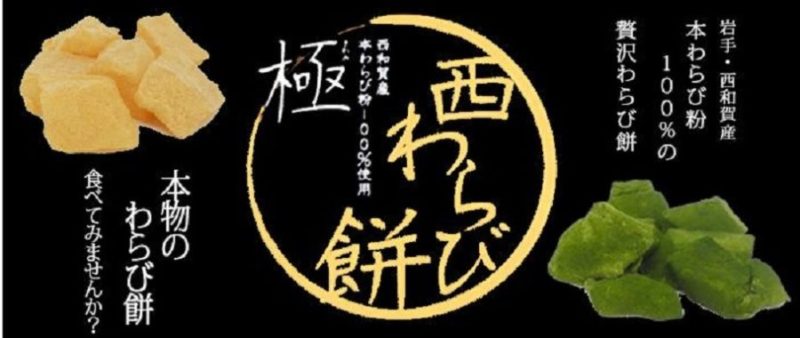 青空レストラン　西わらび餅、西わらびピクルス　販売