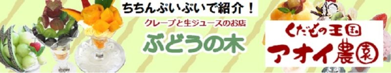 アオイ農園（ぶどうの木）季節のパフェ　ちちんぷいぷい　大阪
