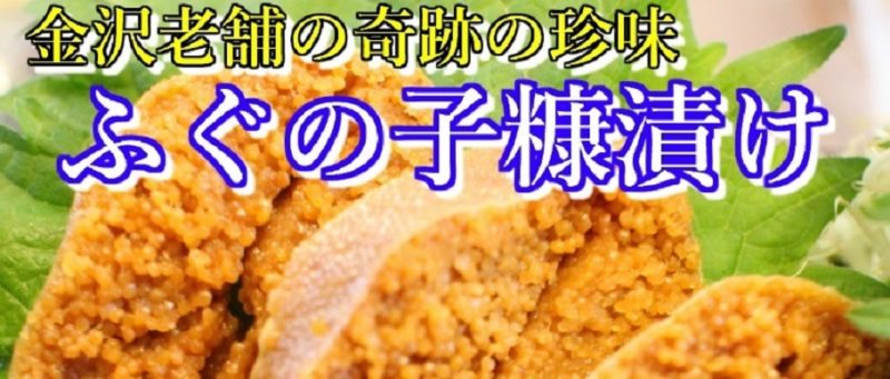 ふぐの子糠漬け（青空レストラン）石川いしる　販売