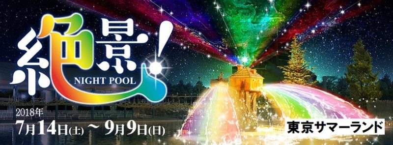都内の人気ナイトプール2018　東京サマーランド　東京プリンスホテル　めざましテレビ