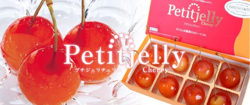 秘密のケンミンショー　プチジェリチェリー　さくらんぼゼリー　サエグサファクトリー　山形