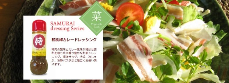 夏バテ解消レシピ　梅カレードレッシング（侍）食欲ない