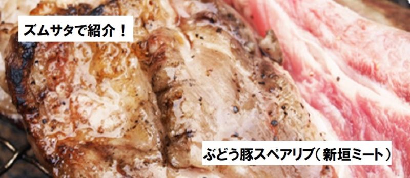 ズームインサタデーで紹介！ぶどう豚スペアリブ（新垣ミート）