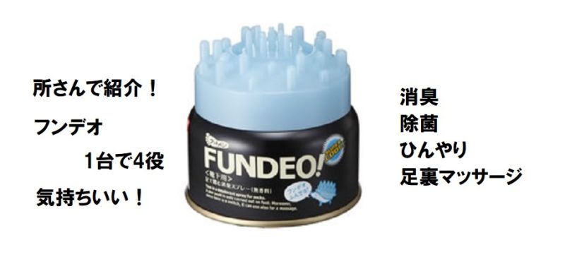 所さんお届けモノです　フンデオ　足の臭い消す　消臭・除菌スプレー
