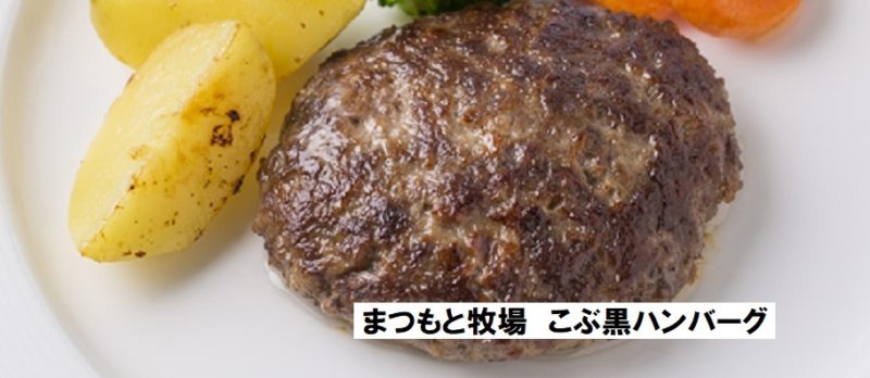 青空レストラン　まつもと牧場（北海道新ひだか町）黒毛和牛　こぶ黒　販売