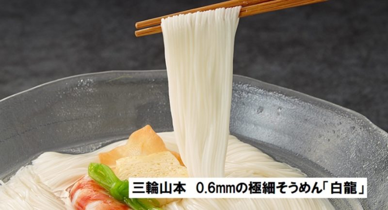 【三輪素麺】白龍　極細麺0.6ミリ　旅サラダ　お取り寄せ可