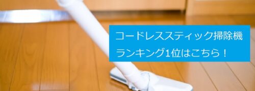 サタデープラスで紹介されたコードレススティック掃除機のランキングまとめ