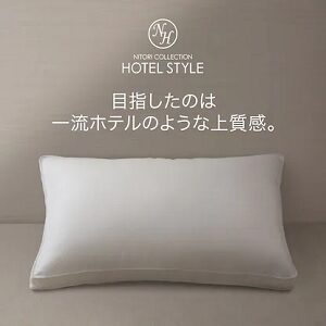 ニトリのホテルスタイル枕
