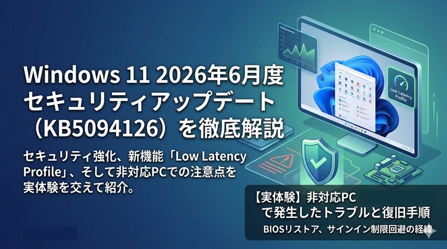 【Windows11】2026年6月度セキュリティアップデート（KB5094126）とは？非対応PCはインストールしても大丈夫？