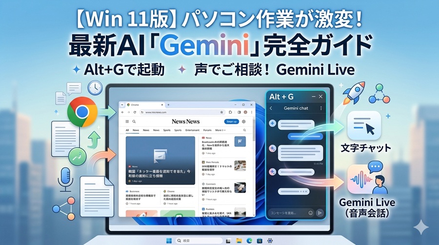 【Windows11】パソコン作業が劇的に変わる！最新AI「Gemini」を使わないともったいない理由