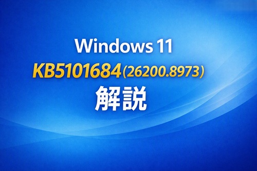 【2026年7月】Windows 11 プレビュー更新 KB5101684（26200.8973）とは？何が変わった？内容と注意点