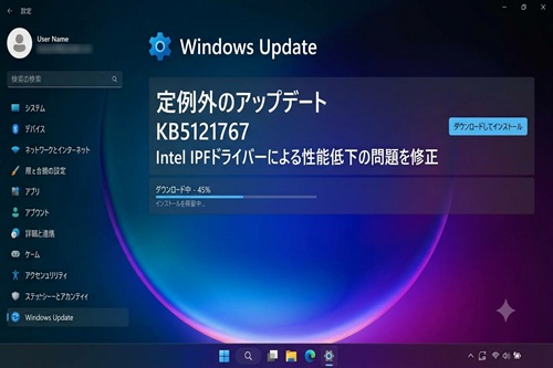 【Windows update】2026-07 パッチ KB5121767 26200.8894　Intel IPFドライバーの性能問題を解消するための更新？