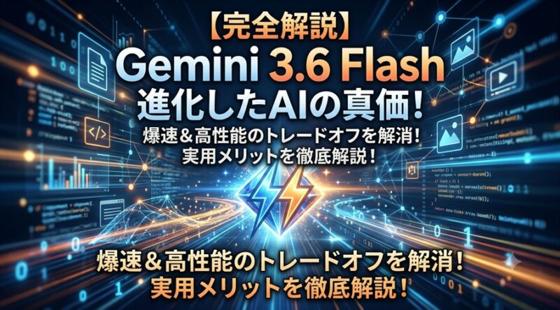 Gemini 3.6 Flash（2026年7月アップデート）は何が進化した？