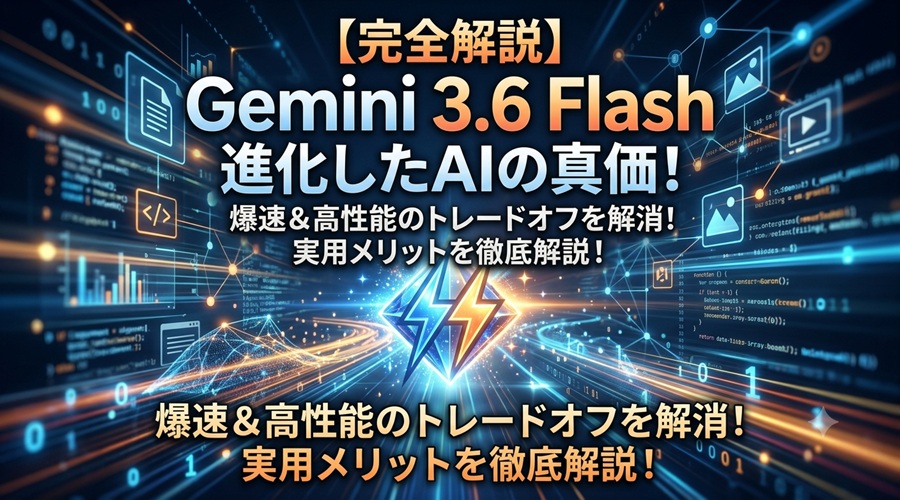 Gemini 3.6 Flash（2026年7月アップデート）は何が進化した？