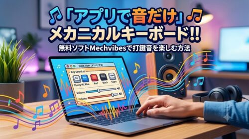 いつものキーボードをメカニカルキーボードの音にする方法