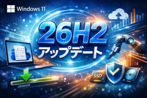 Windows11 26H2 アップデート｜25H2から何が変わる？新機能・注意点｜非対応PCはどうなる？