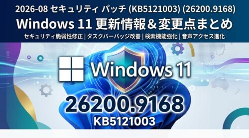 2026-08 セキュリティ パッチ（KB5121003）（26200.9168）変更点と不具合情報