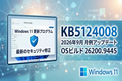 【2026年9月】Windows11 KB5124008（ビルド26200.9445）リリース！更新内容と注意点｜非対応PCは大丈夫？