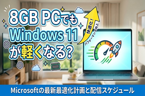 【2026年最新】8GB PCでもWindows11が軽くなる？Microsoftの最新最適化計画と今後の見通し