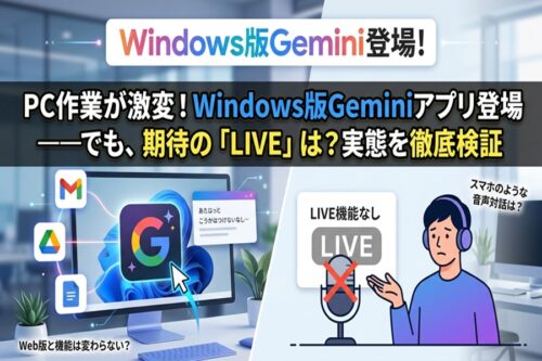 待望のWindows版Geminiアプリが登場！⋯あれがない？実はWeb版とほぼ同じ？