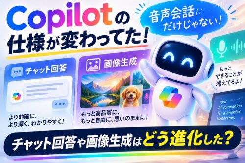 Copilotの仕様が変わってた！音声会話だけじゃない。チャット回答や画像生成はどう進化した？