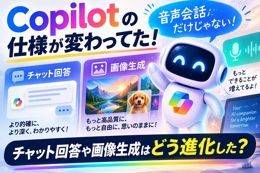 Copilotの仕様が変わってた！音声会話だけじゃない。チャット回答や画像生成はどう進化した？