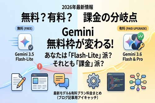 Google AI Geminiが無料は「Flash-Lite」に限定化へ！あとは有料になる！？